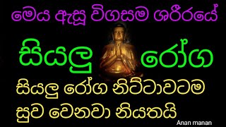 මෙය ඇසූ ඔබේ ශරීරයේ පෙනෙන නොපෙනෙන රෝග නිට්ටාවටම සුව වේවි |balagathu seth piritha