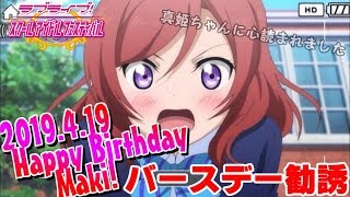 【スクフェス】真姫ちゃん生誕祭勧誘2019～BASHO心読まれる!?～【ラブライブ!】