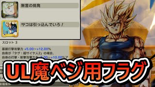 【 UL魔べジ　新フラグ 】ステージユニフラとPVPフラグがきたぞ【 ドラゴンボールレジェンズ　ドラゴンボール スパーキングゼロ　VTuber  】