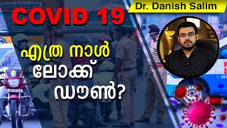 334: ലോക്ക്ഡൌൺ പിൻവലിക്കാറായോ?എന്താണ് ഇന്ത്യയുടെ ഇപ്പോഴുള്ള അവസ്ഥ? ആശങ്കപ്പെടണോ? ഇനി എത്രനാൾ ഇങ്ങനെ?