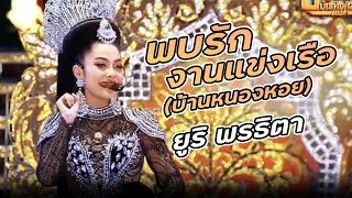 พบรักงานแข่งเรือ (บ้านหนองหอย) - ยูริ พรธิตา ประถมบันเทิงศิลป์