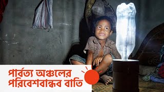 যেভাবে ফেলনা জিনিস থেকে তৈরি হচ্ছে সোলার বাতি | Ecovation