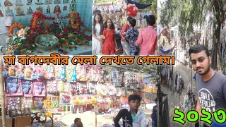 maa bagdevi santipur.maa bagdevi mala 2023.maa bagdevi.বাগদেবী মেলা ২০২৩।