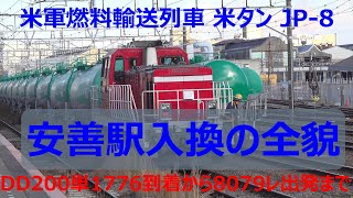 米タン JP-8 安善駅入換の全貌