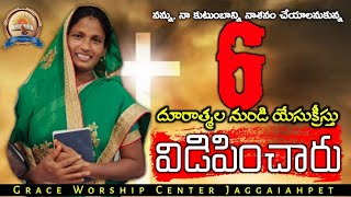 దురాత్మల నుండి విడుదల | Telugu Latest christian testimonies | అద్భుత సాక్ష్యం | GWC