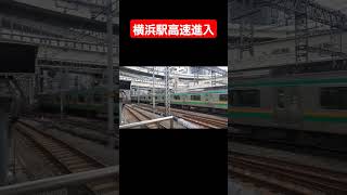 【ジョイント音良すぎ！】横浜駅に高速進入するE231系 #鉄道 #高速進入 #shorts