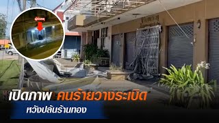 เปิดภาพคนร้ายวางระเบิดหวังปล้นร้านทอง  | Mono ข่าวเช้า  | 23 ต.ค.  66