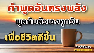 คำพูดอันทรงพลัง พูดกับตัวเองทุกวัน เพื่อชีวิตดีขึ้น ปรับพลังให้ดีขึ้น ดึงดูดสิ่งดีๆ | โปรแกรมจิต