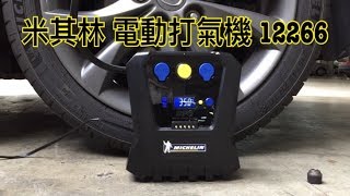 Michelin 米其林 數位高速自動打氣機 12266