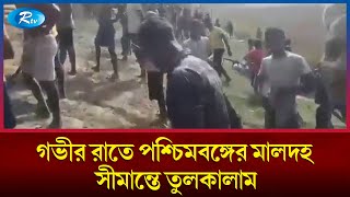 গভীর রাতে পশ্চিমবঙ্গের মালদহ সীমান্তে তুলকালাম | West Bengal | Rtv News