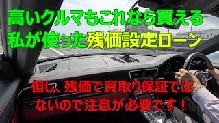 フェラーリとマクラーレンを残価設定ローンで買いました！