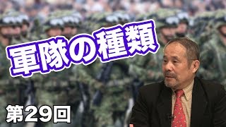 軍隊の種類について【CGS中村秀樹  日本の軍事 第29回】