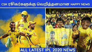 IPL 2020|IPL LATEST NEWS| HAPPY NEWS FOR CSK FANS |CSK,MI,RCB,KKR,SRH,RR,KXIP,DC NEWS|IPL NEWS TAMIL