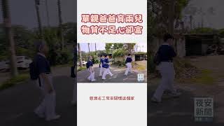 單親爸爸育兩兒，物質不足心卻富 #shorts