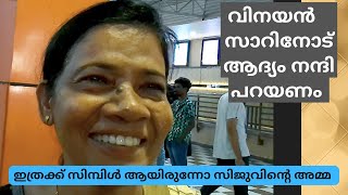 Actor സിജുവിൽസന്റെ അമ്മച്ചി ഇത്ര സിമ്പിൾ ആയിരുന്നോ|പത്തൊമ്പതാം നൂറ്റാണ്ട് |siju wilson|vinayan|super