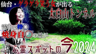 【心霊スポットの今】今は通れない最恐スポット・太白山トンネル【2024年6月】