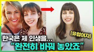 한국행 만류하던 외국인 엄마가 딸의 한국생활을 보고 안심한 이유