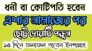 ধনী বা কোটিপতি হবেন, এশার নামাজের পর ছোট্ট দোয়াটি পড়ুন, ১৫ দিনে ফলাফল পাবেন ইনশাল্লাহ!দোয়া। আমল।dua।