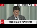 加藤官房長官 定例会見【2021年9月6日午後】