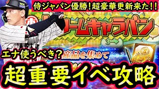 【プロスピA】侍ジャパン優勝で大盤振る舞い！ドリームキャラバン攻略！無料ガチャも引いてます【無課金講座＃２４１】