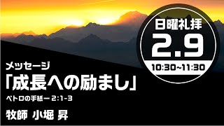 2025年2月9日 礼拝「成長への励まし」