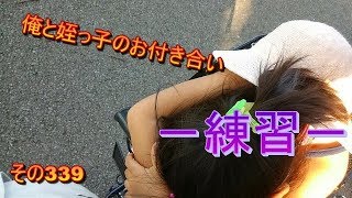 俺と姪っ子のお付き合い－練習－その339