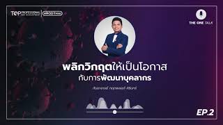 พลิกวิกฤตให้เป็นโอกาสกับการพัฒนาบุคลากร EP 2 - THE ONE TALK By TOPPRO