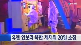 유엔 안보리 산하 북 제재위원회 20일 소집 / YTN