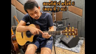 ตอนที่6 คลิปที่ 2 จบ เล่นกีต้าร์มั่วๆไปด้วยกัน สอนกีต้าร์โปร่ง Fingerstyle โดย โมสมิวสิค