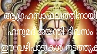 നാളെ ഹനുമാൻ ജയന്തി ഹനുമാൻ സ്വാമിക്ക് ഈ മാലകൾ ചാർത്തിയാൽ സർവ്വ ഐശ്വര്യങ്ങളും ഉണ്ടാകും