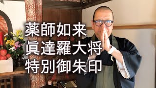 【特別御朱印／薬師如来と眞達羅大将】寅