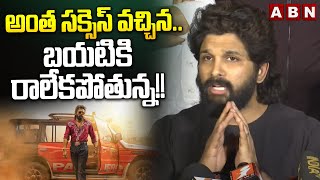 అంత సక్సెస్ వచ్చిన.. బయటికి రాలేకపోతున్న!! || Allu Arjun Emotional Comments || ABN Telugu