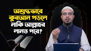 অশুদ্ধভাবে কুরআন পড়লে নাকি আল্লাহর লানত পড়ে?