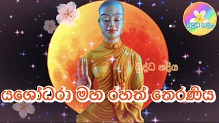 බුද්ධ නදිය - Buddha Nadiya - යශෝධරා මහ රහත් තෙරණිය - Episode63