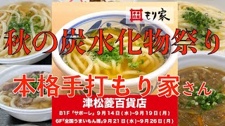 秋の炭水化物祭り in 本格手打もり家さん！　今回もうどん食いまくった♪【みずのっち孤食旅】