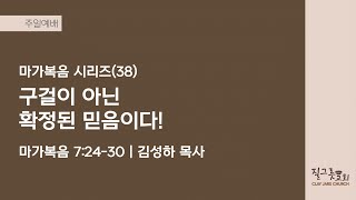 [질그릇교회] 22.12.25. 주일설교│마가복음 시리즈(38) 구걸이 아닌 확정된 믿음이다! (막 7:24-30)