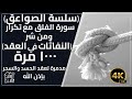 رقية ومن شر النفاثات فالعقد مكررة ١٠٠٠مرة لتدمير جميع العقد سحر وعين وحسد بإذن الله al roqia sharia