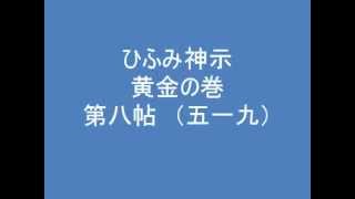 ひふみ神示　黄金の巻　第八帖　（五一九）　朗読音声