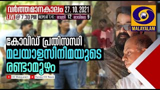 കോവിഡ് പ്രതിസന്ധി:|Varthamanakalam Live 27-10-21     മലയാള സിനിമയുടെ രണ്ടാമൂഴം