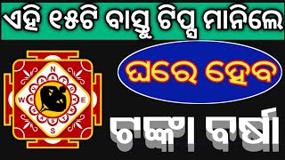 ଏହି 15ଟି ବାସ୍ତୁ ଟିପ୍ସ ବଦଳାଇଦେବ ଆପଣଙ୍କ ଜୀବନ|| ଥରେ କରିକି ତ ଦେଖନ୍ତୁ ||