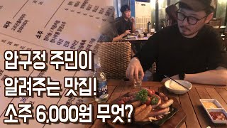 압구정 주민이 알려주는 맛집! 그리고 압구정의 미친물가...소주가 6천원....