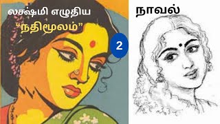 லக்ஷ்மி நாவல் “நதிமூலம்” | பகுதி 2 | குடும்ப நாவல்| Lakshmi Audio Novelgal |Lakshmi Thiripurasundari