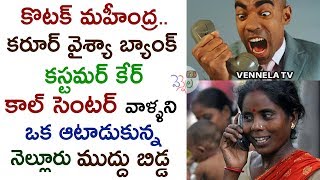 నెల్లూరు ఆ మజాకా నా..? Kotak Mahindra Bank \u0026 Karur Vysya Bank Funny Frank Call | VENNALA TV