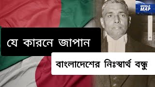 বাংলাদেশ - জাপান সম্পর্কের ইতিহাস || How did the relationship between Bangladesh and Japan begin?