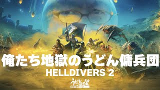 『HELLDIVERS 2』俺たち地獄のうどん傭兵団！ 銀河最後の攻防戦を苛烈なTPSで【うどんの野望】