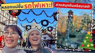 หลอกแม่ขึ้นรถไฟเหาะอเมริกาครั้งแรก ที่สวนสนุกตีมคริสมาสต์ Busch Garden Williamsburg Vlog