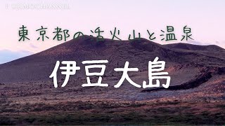 伊豆大島の旅　東京都で見れる活火山　大自然のハイキングコース（音声ありVer ）