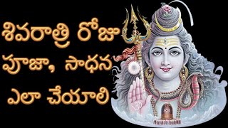 Shivaratri Pooja Prayoga Sadhana Vidhi in Telugu   శివరాత్రి రోజు పూజా, సాధన ఎలా చేయాలి