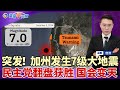 💥加州突发7.0级强震！海啸警报拉响！加州民主党翻盘 大选正式结束；LA庇护新规 排除这些移民！加州小学2童中枪 枪手自轰；马斯克下令停产Cybertruck；警员开抄“好意”罚单；洛城午间报1205