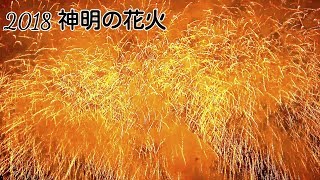 (スマホ撮影)2018 神明の花火【グランドフィナーレ】